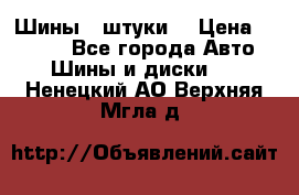 Шины 4 штуки  › Цена ­ 2 000 - Все города Авто » Шины и диски   . Ненецкий АО,Верхняя Мгла д.